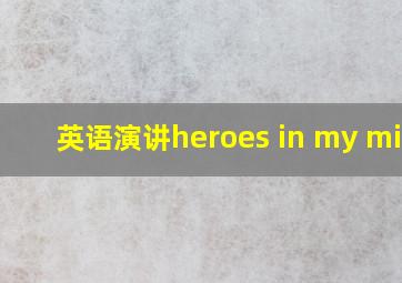 英语演讲heroes in my mind